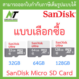 SanDisk Micro SD 32GB / 64GB / 128GB - แบบเลือกซื้อ BY N.T Computer