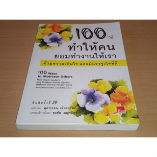 100 วิธี ทำให้คนยอมทำงานให้เรา ด้วยความเต็มใจและมีแรงจูงใจที่ดี