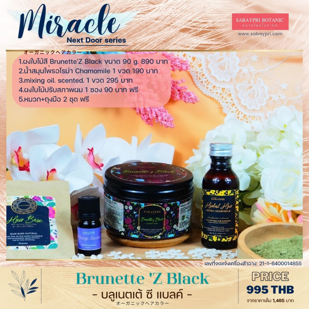 โปรโมชั่นสี BRUNETTE Z BLACK สบายไพรสมุนไพรปิดผมขาว