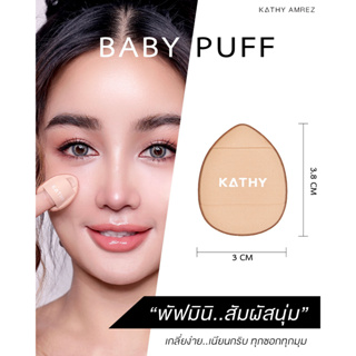 KATHY AMREZ BABY PUFF พัฟมินิ สัมผัสนุ่ม แตะตรงไหน ก็เนียนกริบ