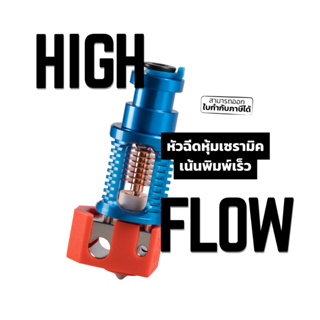 หัวฉีดพรีเมี่ยม Phaetus รุ่น Dragon รุ่น High Flow สำหรับเส้น 1.75 มิล เหมาะกับคนที่อยากพิมพ์งานให้เสร็จเร็ว