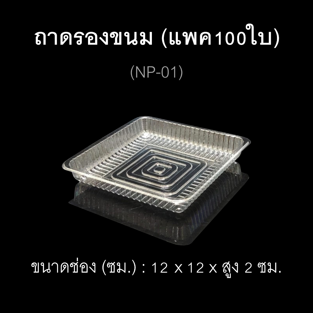 (แพค100ใบ) ถาดรองอาหารพลาสติก ถาดพลาสติกใช้แล้วทิ้ง ถาดใช้ครั้งเดียว NP-01 – โปรปัง