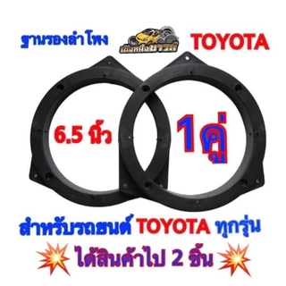 ฐานรองลำโพง ขอบรองลำโพง 6.5นิ้ว สำหรับรถยนต์โตโยต้า และใส่คู่หลัง D-MAX ALL NEW ได้ สีดำ ขายเป็นคู่