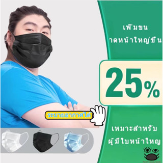 ⚡จัดส่งภายใน 24 ชม⚡25%หน้ากากป้องกันไวรัส ใส่สบาย ระบายอาก หน้ากากโอเวอร์ไซส์ ใหญ่กว่ามาส์กทั่วไป มาส์กหน้าสำหรับคนอ