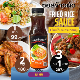 ซอสข้าวผัด Fried rice Sauce 350g สูตรร้านดังโคราช