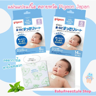 แผ่นแปะแก้ไอ คลายหวัด ลดอาการคัดจมูก Pigeon Japan สำหรับเด็ก 6 เดือนขึ้นไป-2 ขวบ