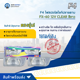 💡F4 ไฟสปอร์ตไลท์ปลายดาบ FX-60 12V CLEAR สีขาว จำนวน 1 คู่💡