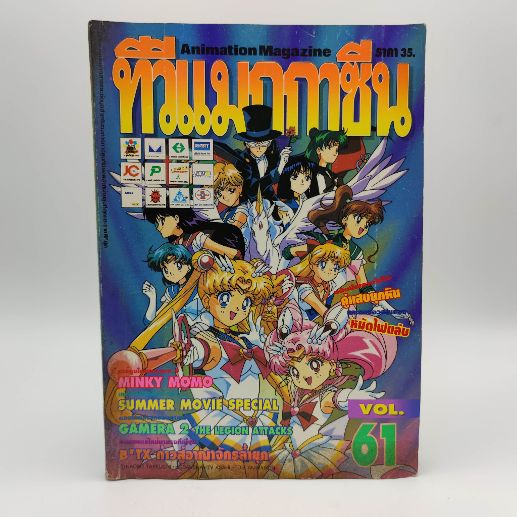 ทีวีแมกกาซีน เล่ม 61 ปกคน Sailor Moon เซเลอร์มูน หนังสือมือสอง สภาพเก่า