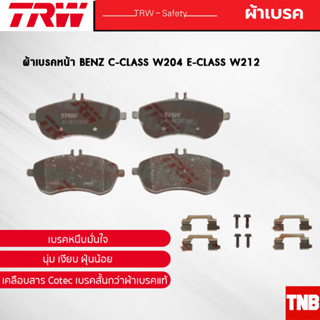 TRW ผ้าเบรคหน้า BENZ C-CLASS W204 E-CLASS W212 เบนซ์ GDB1736