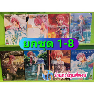 จะยังไงภรรยาของผมก็น่ารัก ยกชุด เล่ม 1-8 (ยกชุด) Tonikakukawaii  หนังสือ การ์ตูน มังงะ ภรรยา ภรรยาผม lp พี่พงษ์