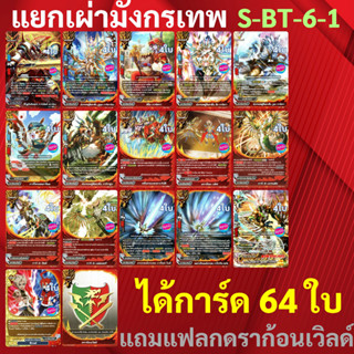 ชิน บัดดี้ไฟท์ แยกสาย เผ่ามังกรเทพ แบบละ 4 ใบ จาก S-BT06-1 แถมแฟลก ดราก้อนเวิลด์