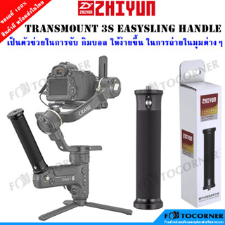 Zhiyun TransMount 3S EasySling Handle ด้ามจับกิมบอล ตัวช่วยในการจับถ่ายให้ง่ายขึ้น