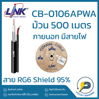 LINK สาย RG6 ภายนอก มีสายไฟ CB-0106APWA สีดำ Shield 95% ความยาว 500 เมตร