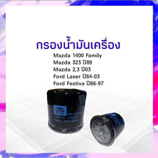 กรองน้ำมันเครื่อง Mazda 2,3 ปี03-Up, Mazda M1400 Family,323 ปี89 Full 1-OMD172 กรองเครื่อง มาสด้า APSHOP2022