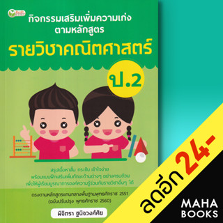 กิจกรรมเสริมเพิ่มความเก่งตามหลักสูตรรายวิชาคณิตศาสตร์ ป.2 | ต้นกล้า พิจิตรา ฐนิจวงศ์ศัย