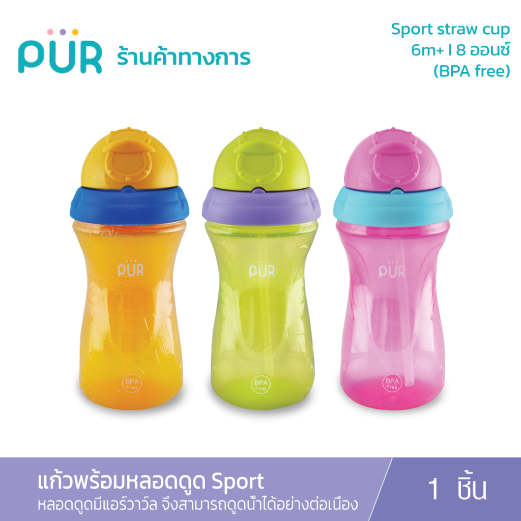 Pur  แก้วน้ำพร้อมหลอดดูด รุ่น Sport straw cup 12 ออนซ์ /350ml. (6m+)