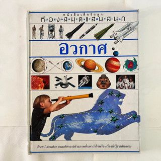 อวกาศ/หนังสือเด็กรักลูก/หนังสือมือสอง