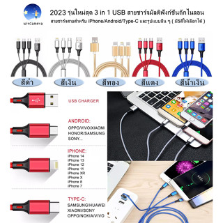 2023 รุ่นใหม่สุด 3 in 1 USB สายชาร์จมัลติฟังก์ชั่นถักไนลอน สายชาร์จสายสำหรับ iPhone/Android/Type-C ( มี5สีให้เลือก)