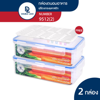 Double Lock กล่องถนอมอาหาร พร้อมตะแกรงพลาสติก ขนาด 4200 ML. รุ่น 9512 2 กล่อง