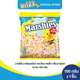 Marshies มาร์ชี่ส์ มาชเมลโล่ คละสี ขนาดเล็ก กลิ่นวานิลลา ขนาด 150 กรัม แพ็ค 1 ชิ้น