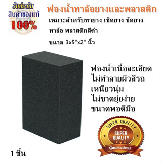 ฟองน้ำทายางดำ ฟองน้ำทาล้อ เช็ดพลาสติก แบบหนาอย่างดีเกรด A ขนาด 3×5"×2" นิ้ว