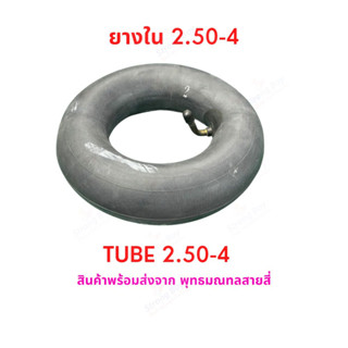 StrongBoy ยางใน 2.50-4 นิ้ว จักรยานไฟฟ้า ทดแทนยางเดิม 2.50-4 Tire นุ่มนวน เกาะถนน ยางใน สกู๊ตเตอร์ไฟฟ้า E-SCOOTER E-Bike นุ่มนวน