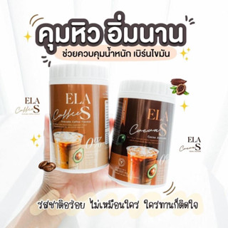 อีล่าเอส กาแฟ โกโก้ คุมหิว เร่งการเผาผลาญไขมัน ลดไขมันเก่าสะสม ของนะนุ่น