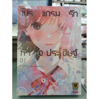 โปรแกรมรักหัวใจประดิษฐ์ เล่ม 1