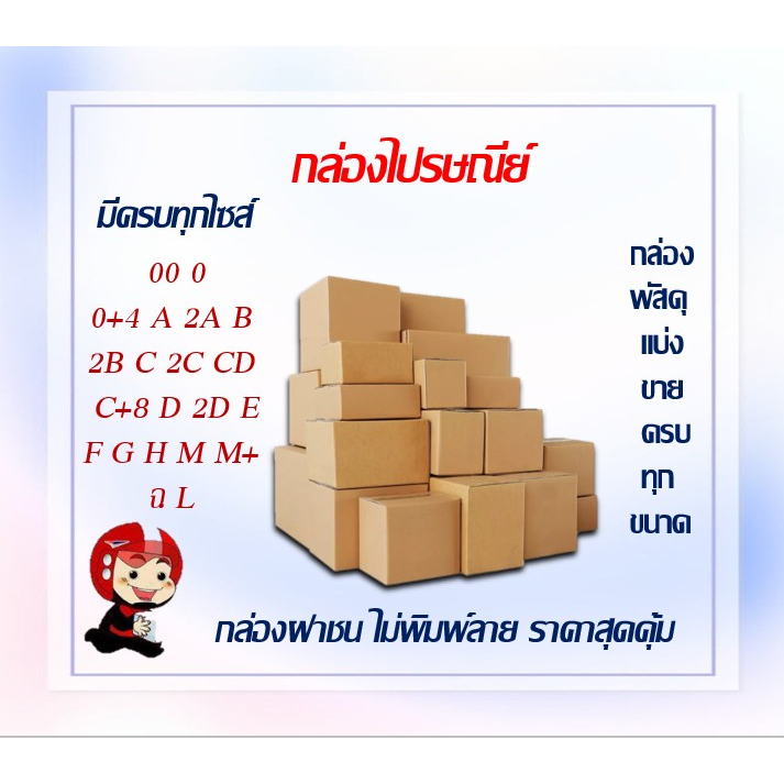 กล่องไปรษณีย์ กล่องพัสดุ แบ่งขาย ครบทุกไซส์  00/0/0+4/A/AA/AB2A/B/2B/C/CD/2C/C+8/D/2D/E/F/G/H/M/M+/ฉ
