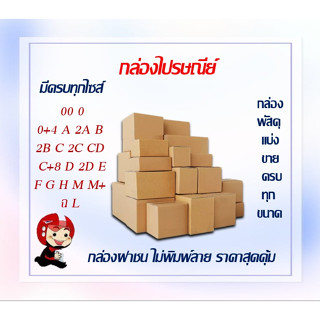 กล่องไปรษณีย์ กล่องพัสดุ แบ่งขาย ครบทุกไซส์  00/0/0+4/A/2A/B/2B/C/CD/2C/C+8/D/2D/E/F/G/H/M/M+/ฉ/L  ส่งตรงจากโรงงาน