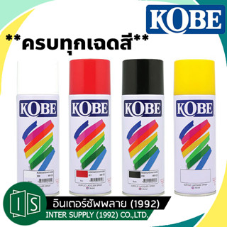 KOBE สีสเปรย์ อเนกประสงค์ 400CC. โกเบ **ครบทุกเฉดสี** ทีโอเอ สีรองพื้น COLOR SPRAY TOA สีกันสนิม สีพ่นพื้น