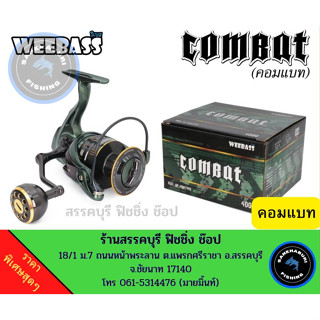 รอกสปิ้น WEEBASS Combat (วีแบส-คอมแบท)) เบอร์5000 (จัดส่งไว/ราคาพิเศษ)