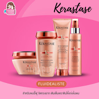 Kerastase Discipline Fluidealiste Shampoo / Masque / Leave-in / Fluidissime Spray สำหรับผมแห้งชี้ฟู จัดทรงยาก