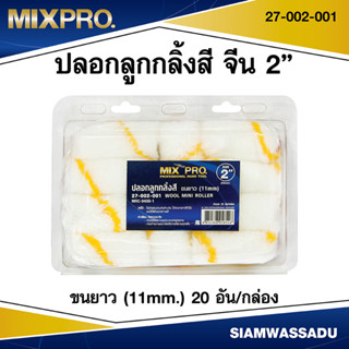 MIXPRO ปลอกลูกกลิ้งสี จีน 2" ขนยาว (11mm.) 20อัน/แพ็ค รุ่น 27-002-001