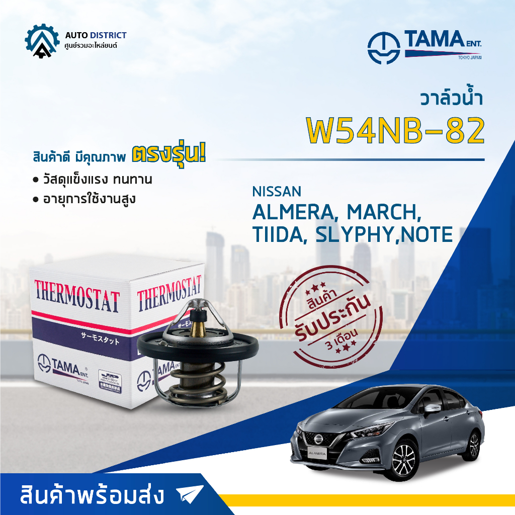 💦TAMA วาล์วน้ำ W54NB-82 NISSAN TIDA, ALMERA, MARCH, CUBE, JUKE, VERSA NOTE (09-14), SYLPHY 12 (MRA8D