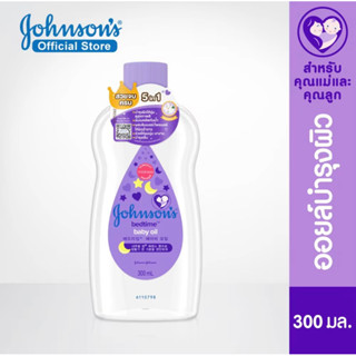 จอห์นสัน เบบี้ ออยบำรุงผิว เบธไทม์ เบบี้ออย 300ml Johnson’s Bedtime Oil 300ml