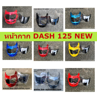 หน้ากาก DASH 125 NEW มีบังไมล์ (แดชตัวใหม่) หน้ากากแดช+บังไมล์ หน้ากาก DASH NEW มีบังไมล์ คละสี แดชนิว แดชตัวใหม่ DASH