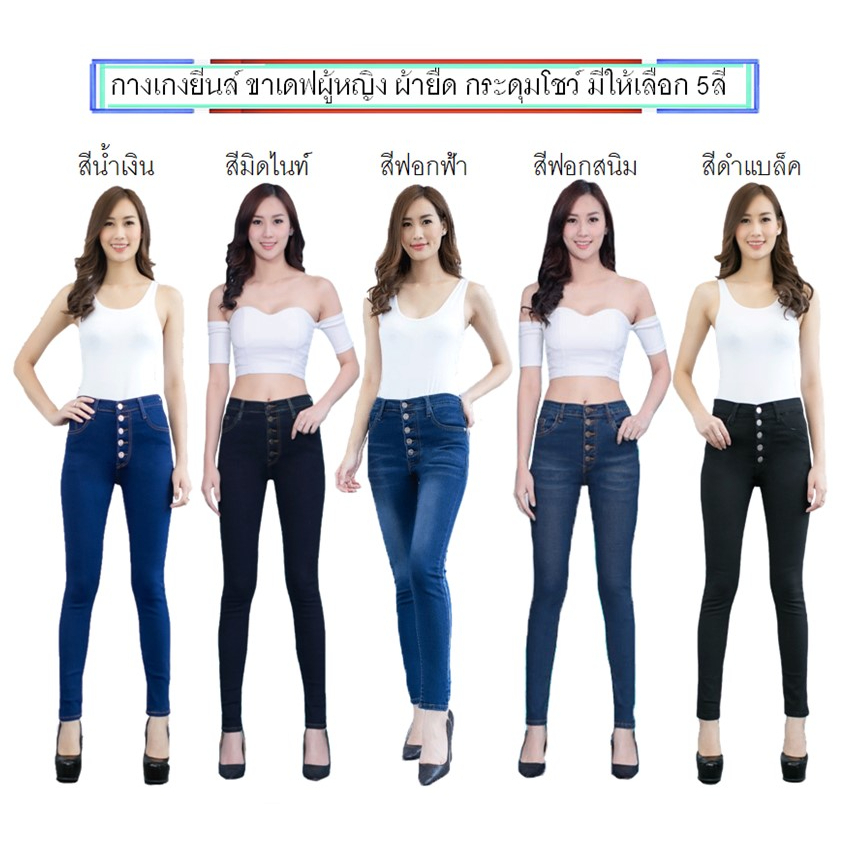 กางเกงยีนส์ขาเดฟผู้หญิง ยีนส์ผ้ายืด เดฟหญิงเป้าแบบกระดุม มี5สีให้เลือก สีดำ ฟอกสนิม มิดไนท์ ฟอกฟ้า น้ำเงิน พร้อมส่ง