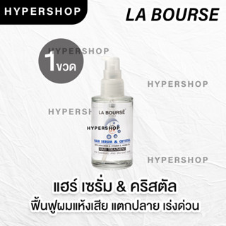 ส่งไว La Bourse Hair Serum &amp; Crystal ลาบูสส์ แฮร์ เซรั่ม &amp; คริสตัล ฟื้นฟูผมแห้งเสีย ผมแตกปลาย บำรุงผม