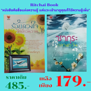 หนังสือนิยาย แพ็กคู่นิยายฟินอิ่มรัก Vol.4 : 1. ร้อยดวงใจใต้ปีกวันวาน กานท์ชญา เขียน  2. ซากุระกลางตะวัน อาทิตย์กวี เขียน