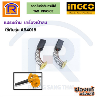 INGCO (อิงโก้) แปรงถ่าน ใช้ได้กับเครื่องเป่าลมไฟฟ้ารุ่น AB4018 400W AB4018-SP-25 (Brush)(3294018)