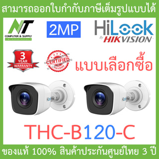 HiLook กล้องวงจรปิด 2MP รุ่น THC-B120-C จำนวน 2 ตัว - แบบเลือกซื้อ (ใช้ร่วมกับเครื่องบันทึกเท่านั้น) BY N.T Computer