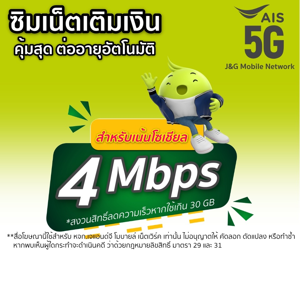 ซิมเน็ตAis 4 Mbps โทรฟรี Ais ตลอด 24ชม.(เดือนแรกใช้ฟรี)