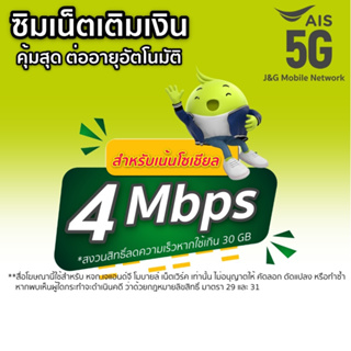 ซิมเน็ตAis 4 Mbps โทรฟรี Ais ตลอด 24ชม.(เดือนแรกใช้ฟรี)