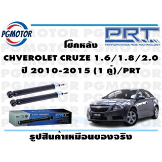 โช๊คหลัง CHVEROLET CRUZE 1.6/1.8/2.0 ปี 2010-2015 (1 คู่)/PRT