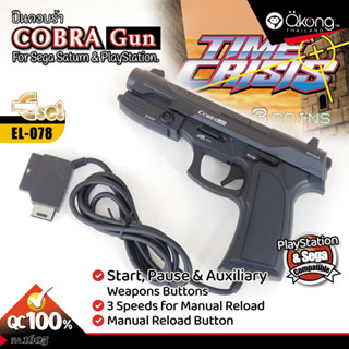 💦Rare item💦COBRA Gun สำหรับต่อกับ เครื่องเกมเพลย์สเตชัน และ เครื่องเกมเซก้า