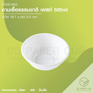 ชามเยื่อธรรมชาติเฟสท์ 500 ml.(600ชิ้น)