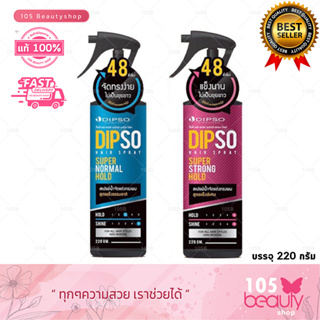 Dipso Hair Spay Super ดิ๊พโซ่ แฮร์ สเปรย์ ซุปเปอร์ สเปรย์น้ำจัดแต่งทรงผม 220กรัม (มี 2 สูตรให้เลือก)