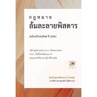 กฎหมาย ล้มละลายพิสดาร (ฉบับปรับปรุงใหม่ ปี 2566) วิเชียร ดิเรกอุดมศักดิ์