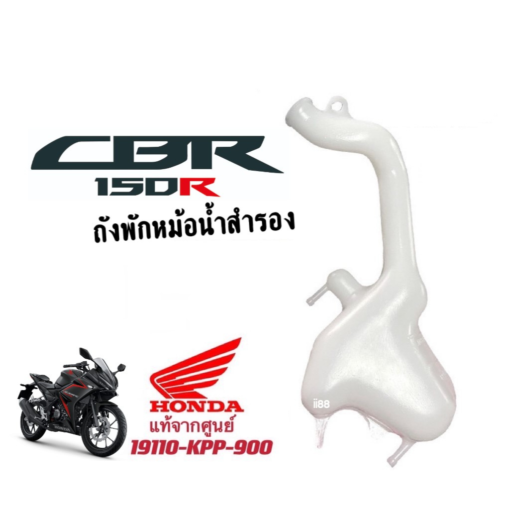 แท้ศูนย์ ถังพักหม้อน้ำ CBR150ตัวคาร์บู ถังน้ำสำรองCBR150คาร์บู (ตัวกระจกพับไม่ได้) ถังพักหม้อน้ำ ซีบ